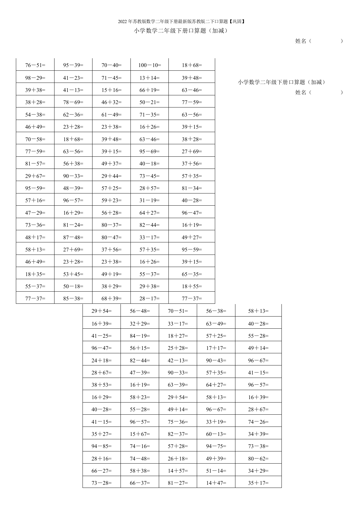 2022年苏教版数学二年级下册版苏教版二下口算题【巩固】