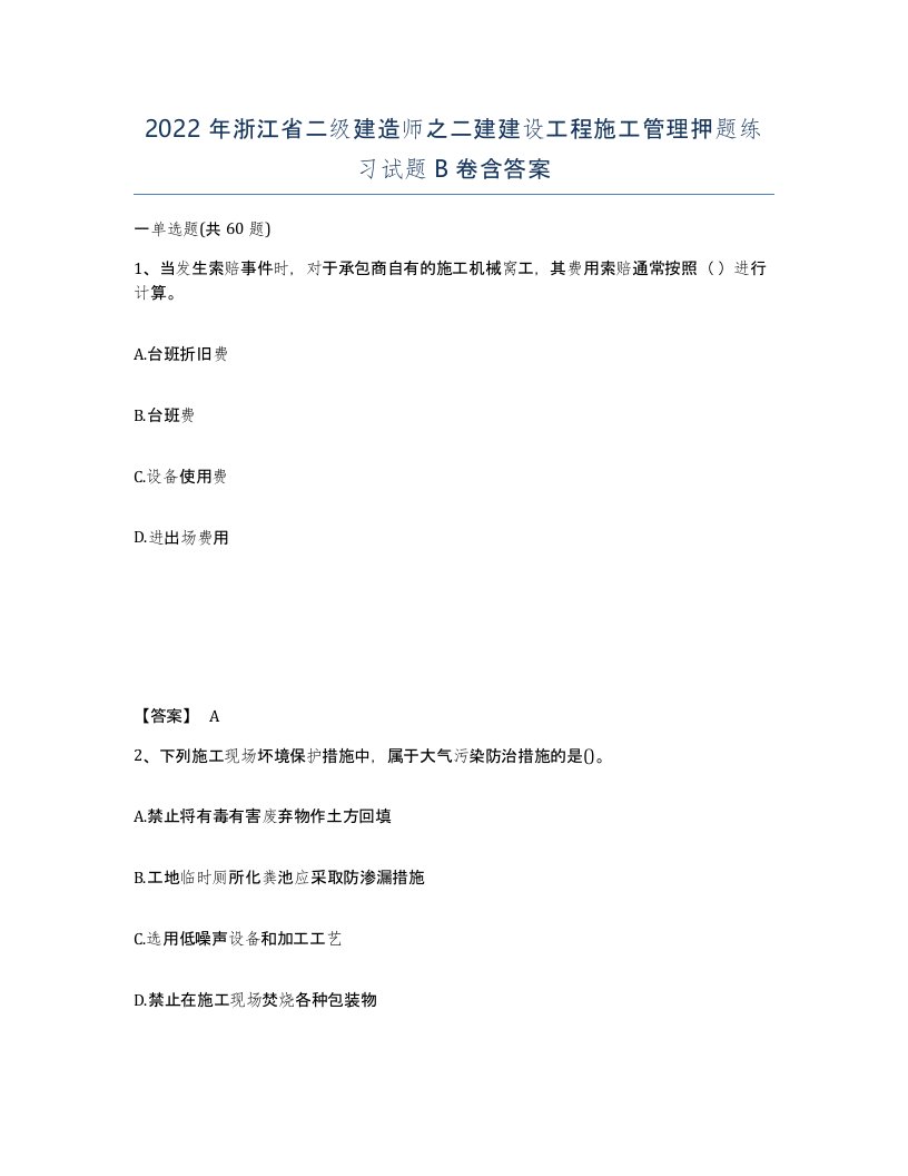 2022年浙江省二级建造师之二建建设工程施工管理押题练习试题B卷含答案