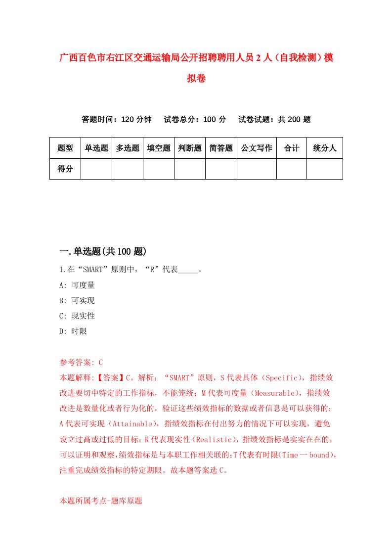 广西百色市右江区交通运输局公开招聘聘用人员2人自我检测模拟卷第8次