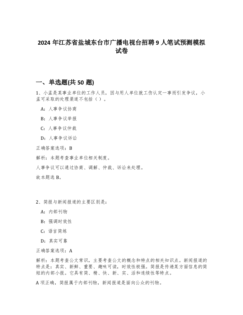 2024年江苏省盐城东台市广播电视台招聘9人笔试预测模拟试卷-99