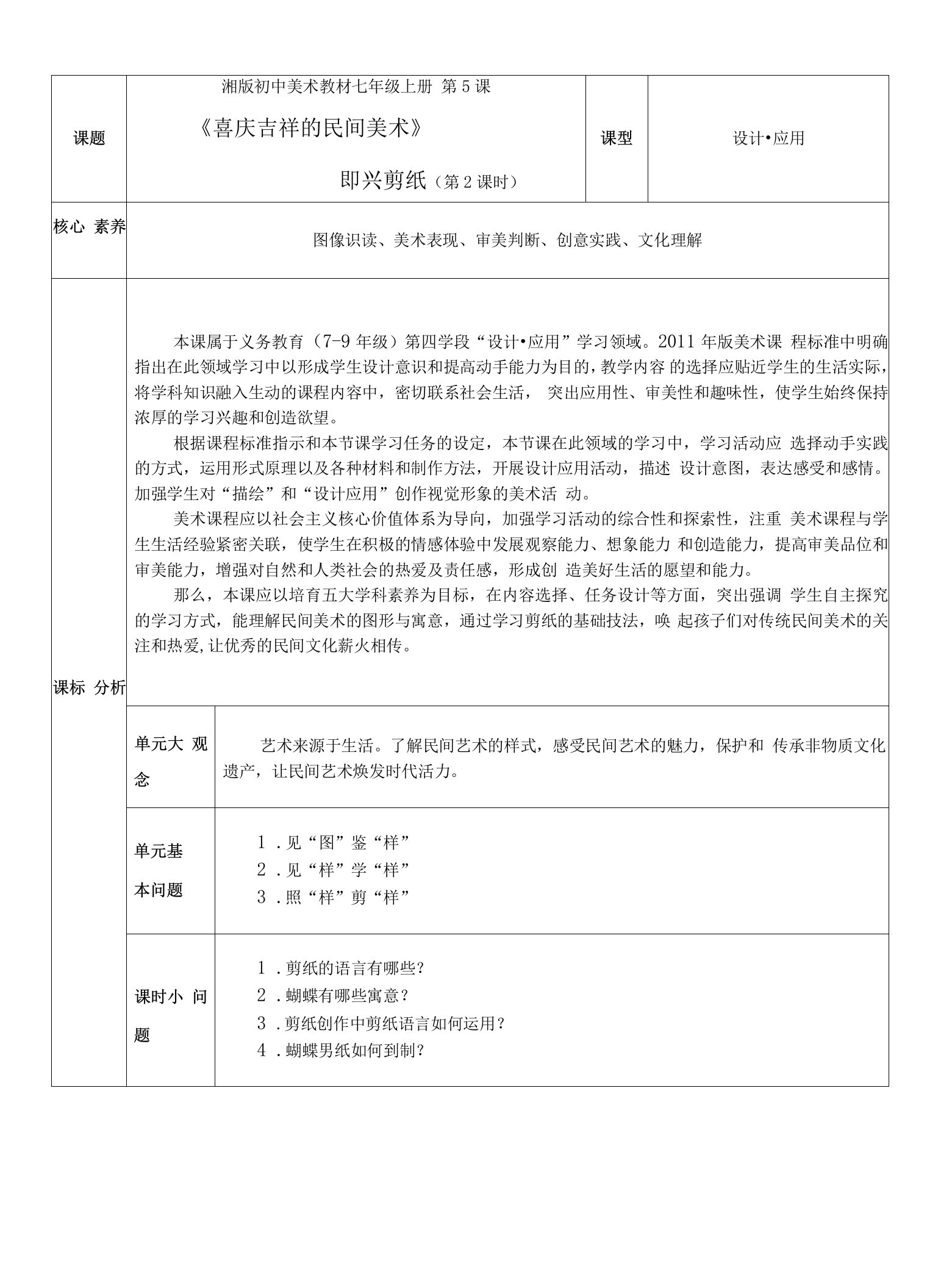 《民间美术——即兴剪纸》教学设计