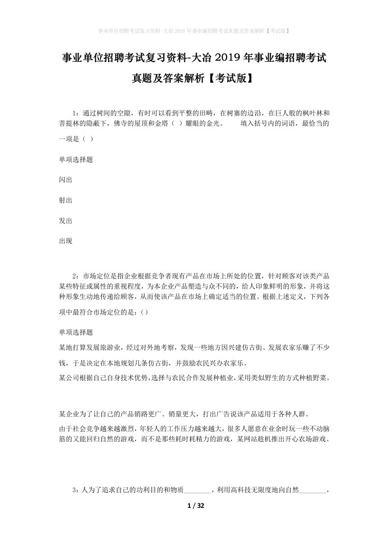 事业单位招聘考试复习资料-大冶2019年事业编招聘考试真题及答案解析考试版_1