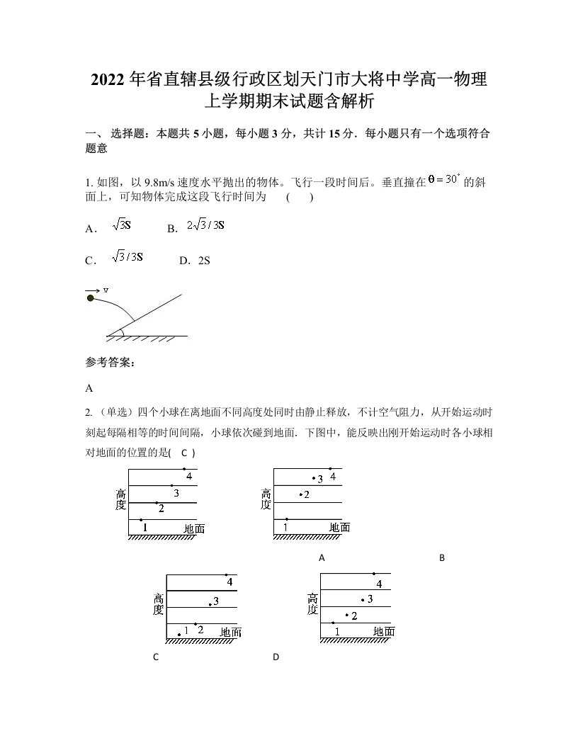 2022年省直辖县级行政区划天门市大将中学高一物理上学期期末试题含解析