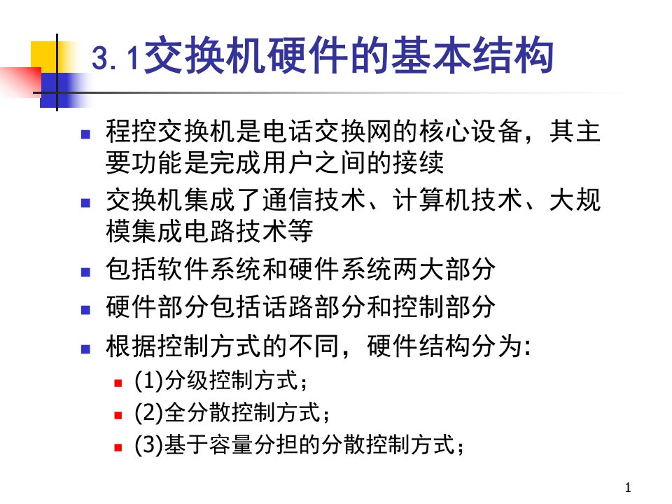 第3章数字程控交换机的硬件系统详解ppt课件