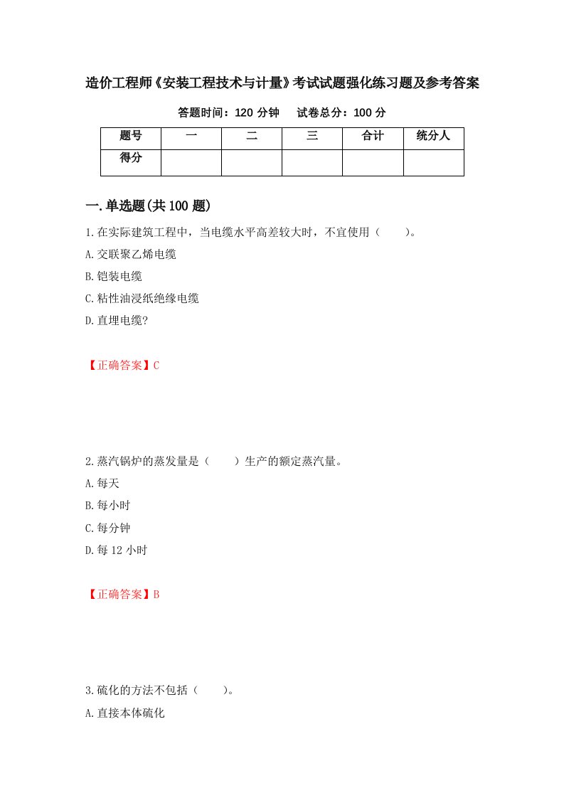 造价工程师安装工程技术与计量考试试题强化练习题及参考答案4