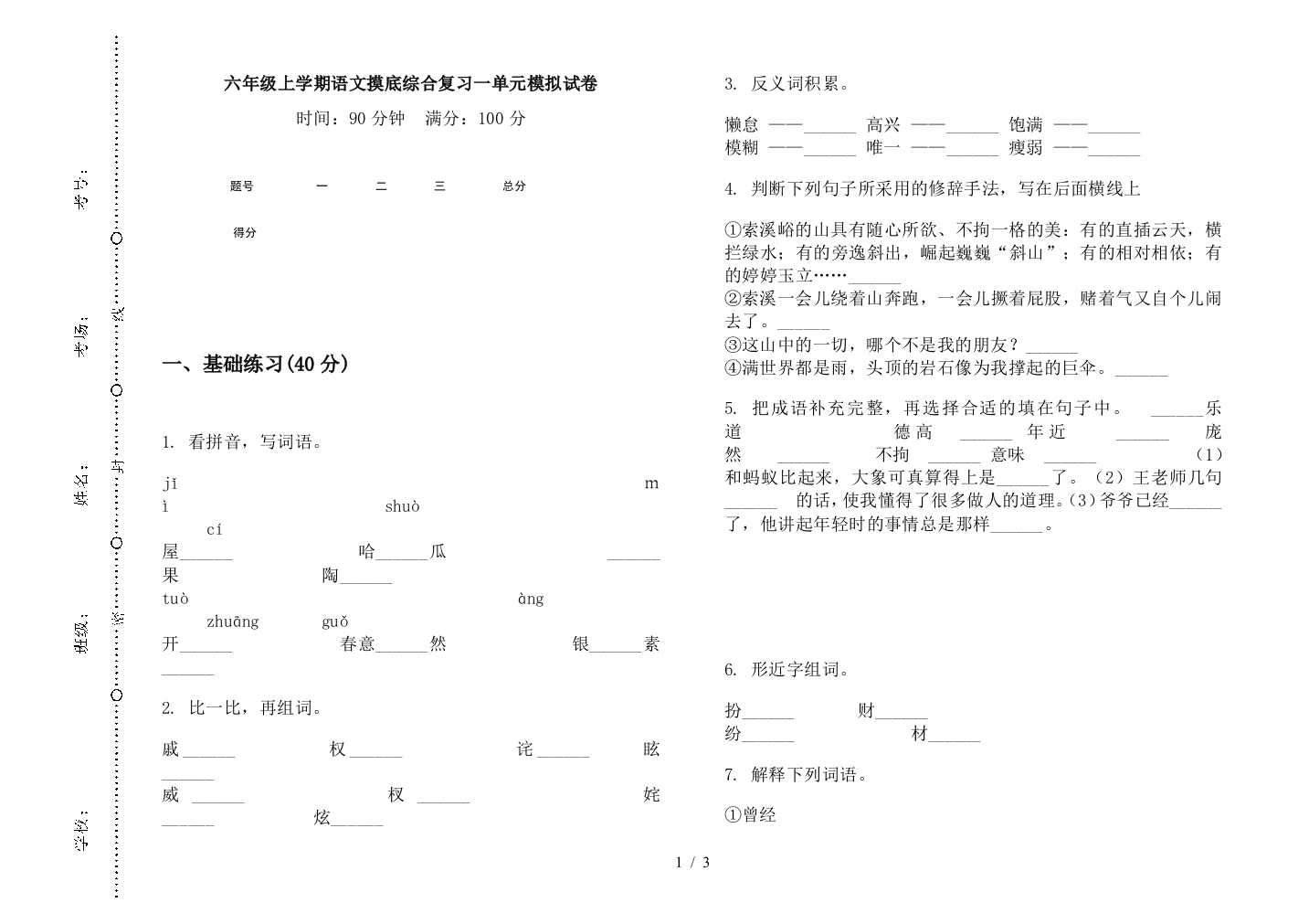 六年级上学期语文摸底综合复习一单元模拟试卷