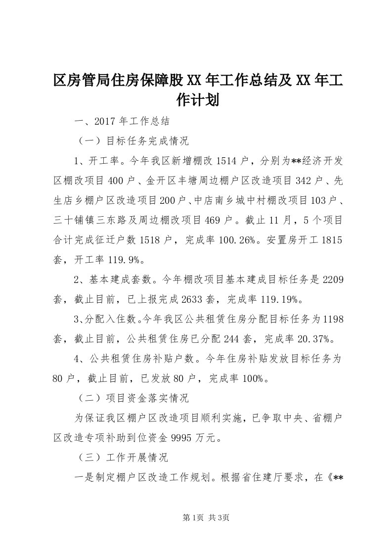 5区房管局住房保障股某年工作总结及某年工作计划