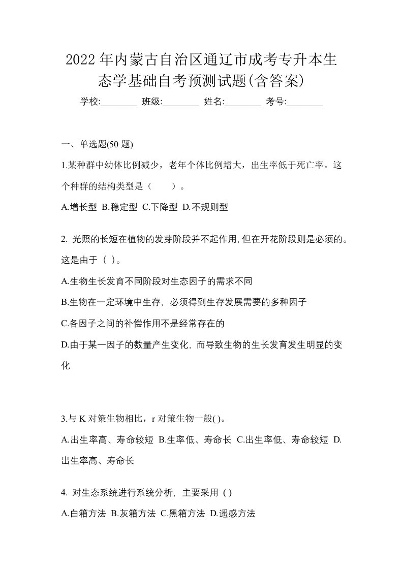 2022年内蒙古自治区通辽市成考专升本生态学基础自考预测试题含答案