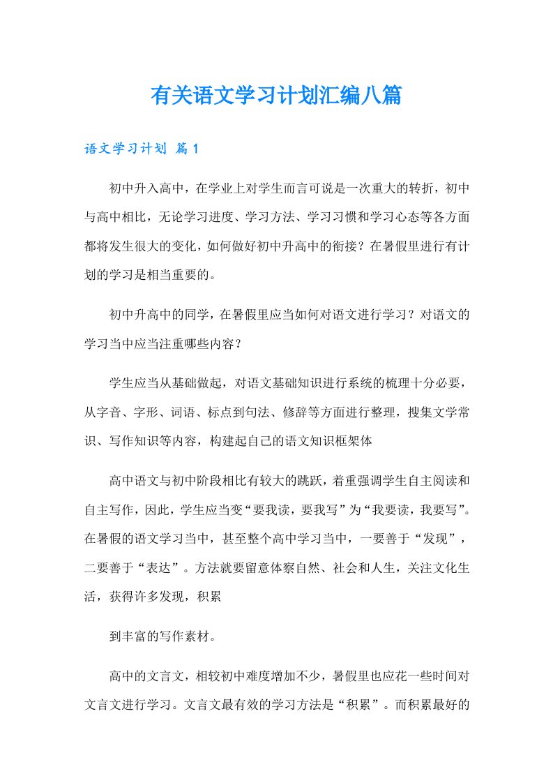 有关语文学习计划汇编八篇