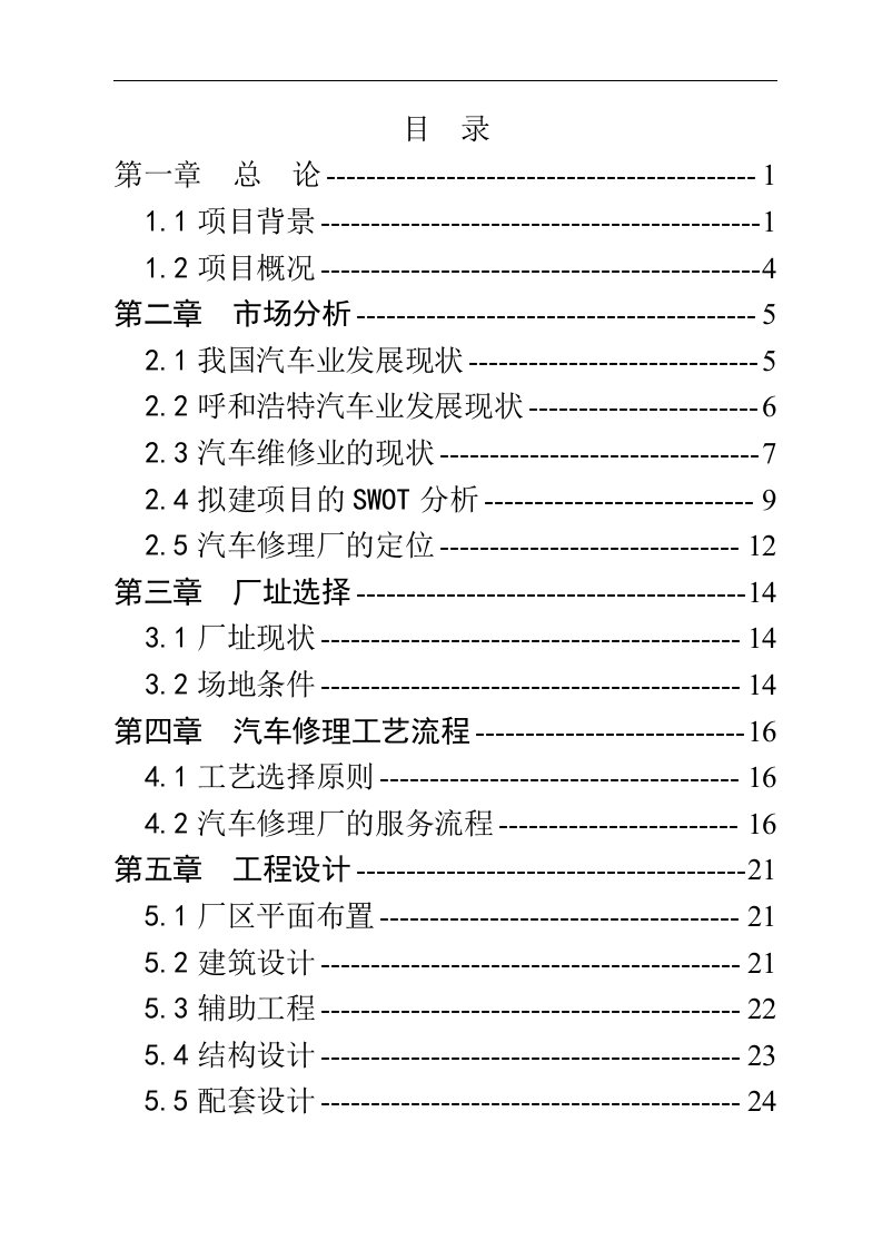 某新城区汽车修理厂建设项目可行性研究报告＿精品