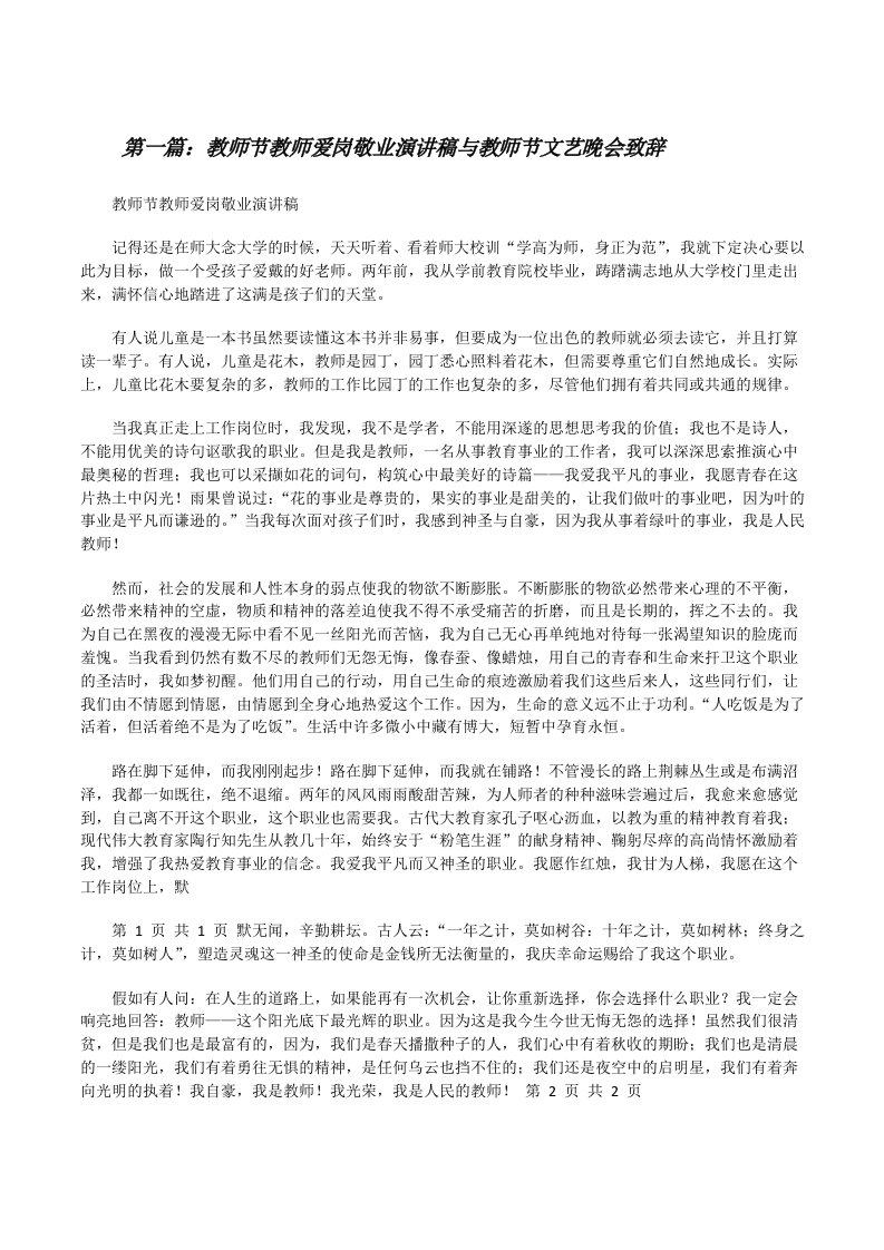 教师节教师爱岗敬业演讲稿与教师节文艺晚会致辞[修改版]