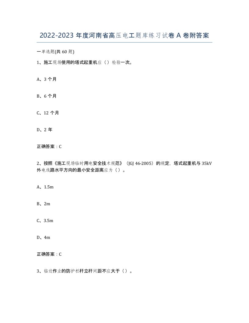 2022-2023年度河南省高压电工题库练习试卷A卷附答案