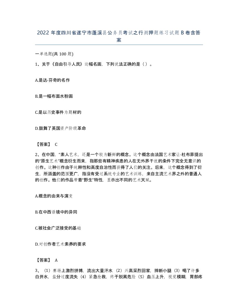 2022年度四川省遂宁市蓬溪县公务员考试之行测押题练习试题B卷含答案