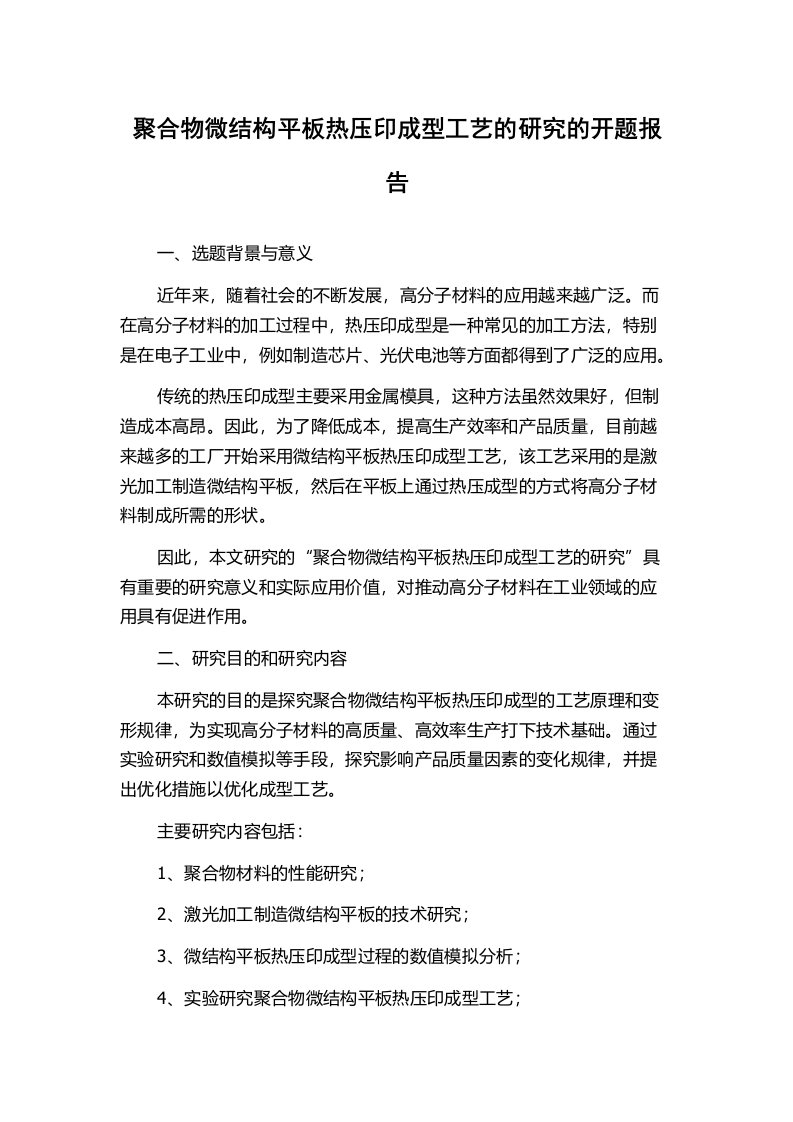 聚合物微结构平板热压印成型工艺的研究的开题报告