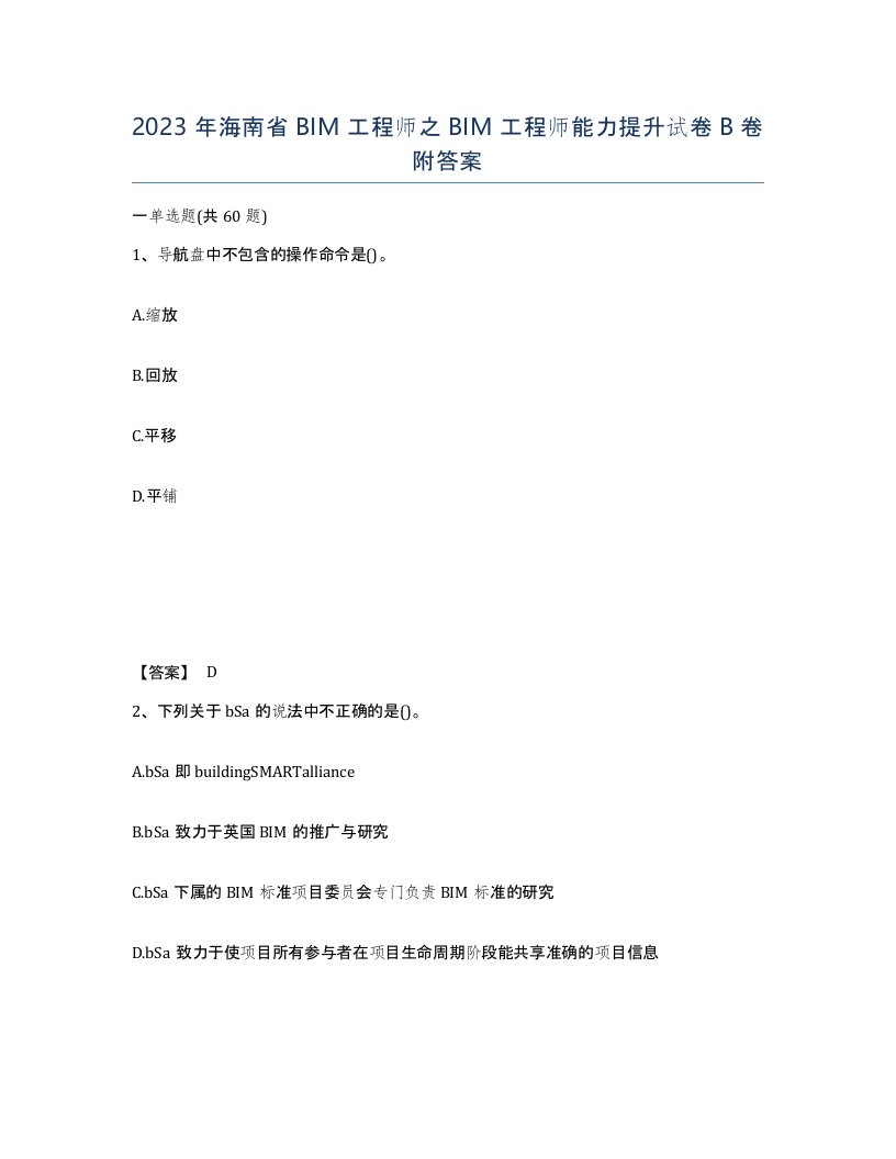 2023年海南省BIM工程师之BIM工程师能力提升试卷B卷附答案