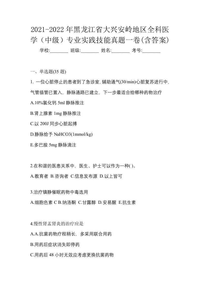 2021-2022年黑龙江省大兴安岭地区全科医学中级专业实践技能真题一卷含答案