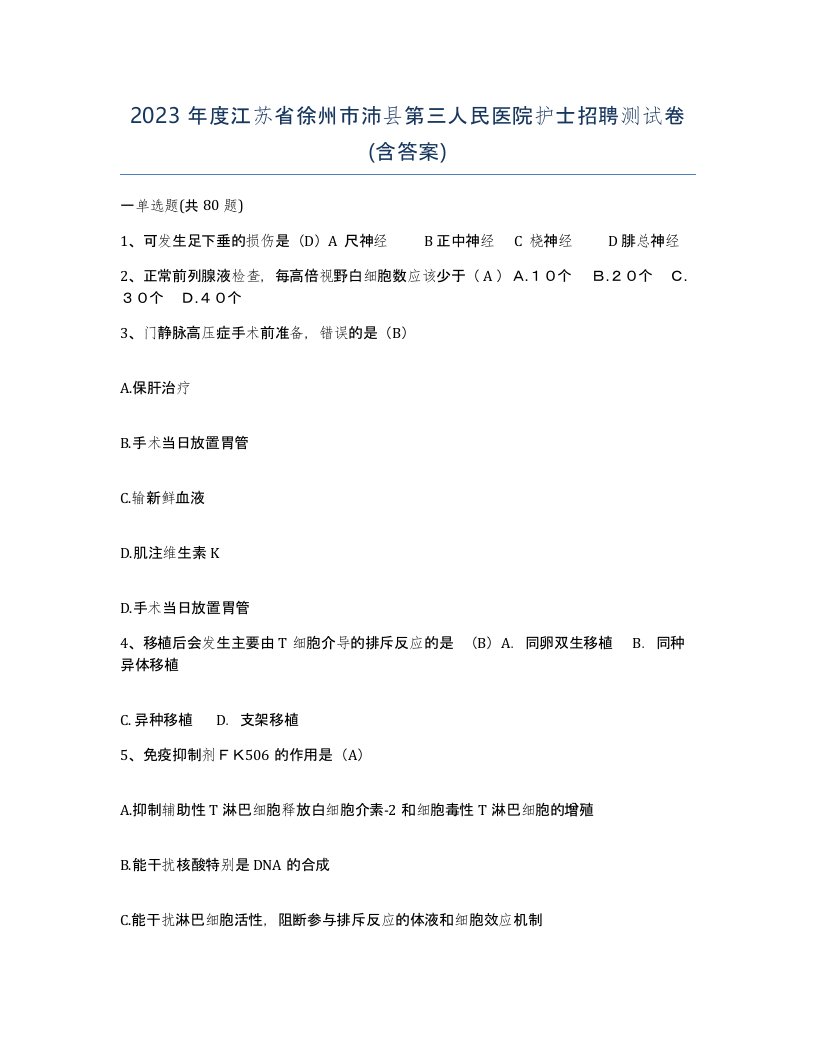 2023年度江苏省徐州市沛县第三人民医院护士招聘测试卷含答案