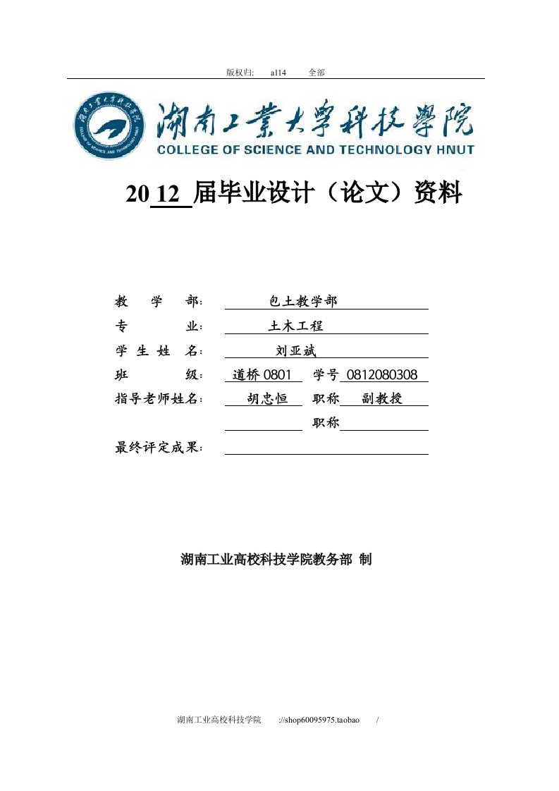 湖南工业大学科技学院土木工程道路系2024届理工类专业毕业设计开题报告