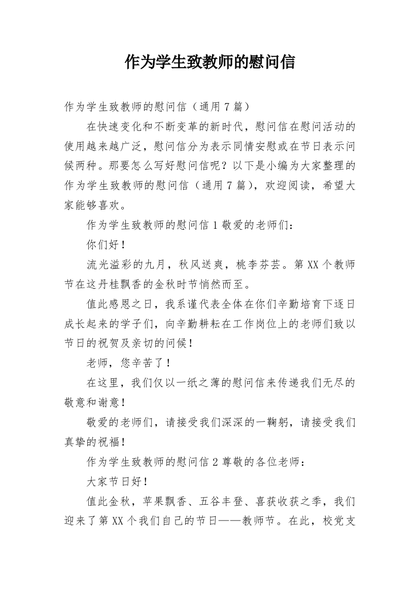 作为学生致教师的慰问信