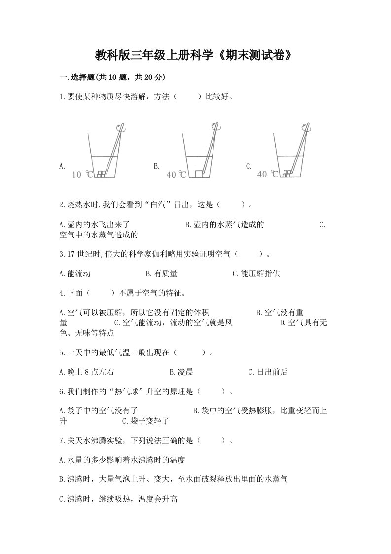 教科版三年级上册科学《期末测试卷》精品【各地真题】