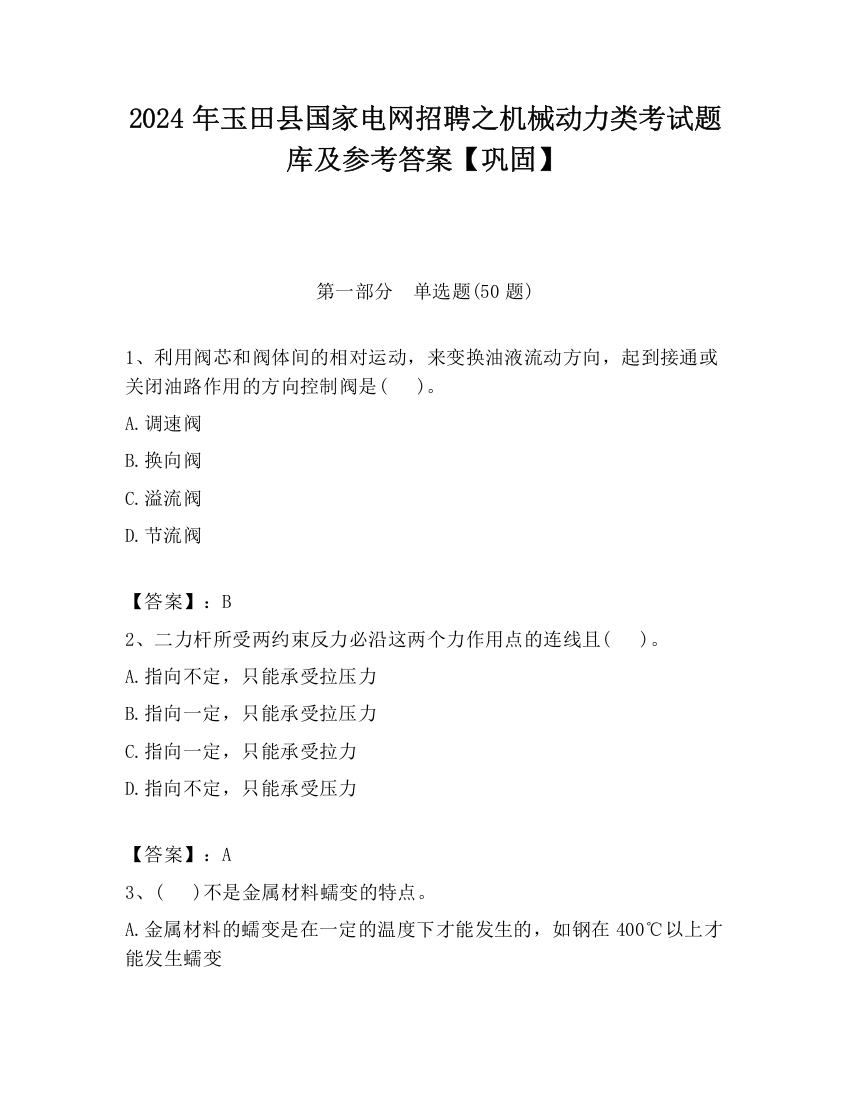 2024年玉田县国家电网招聘之机械动力类考试题库及参考答案【巩固】