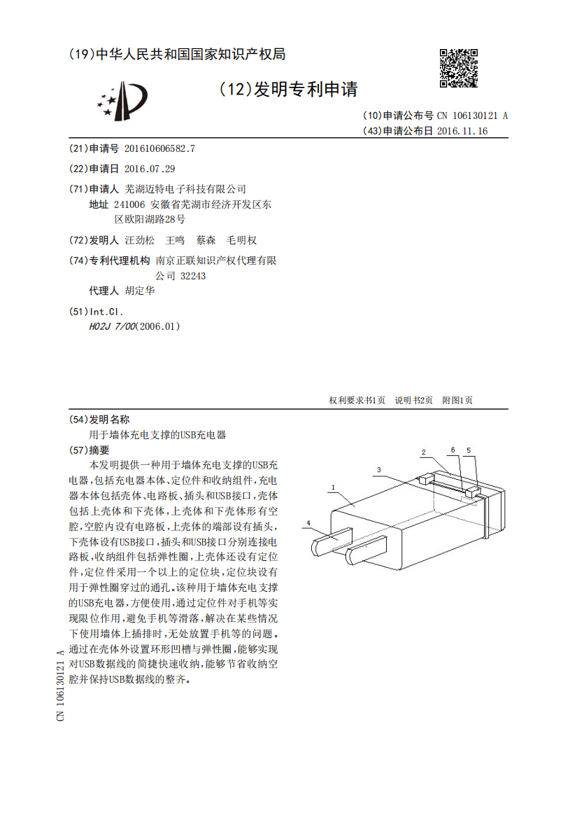 用于墙体充电支撑的USB充电器