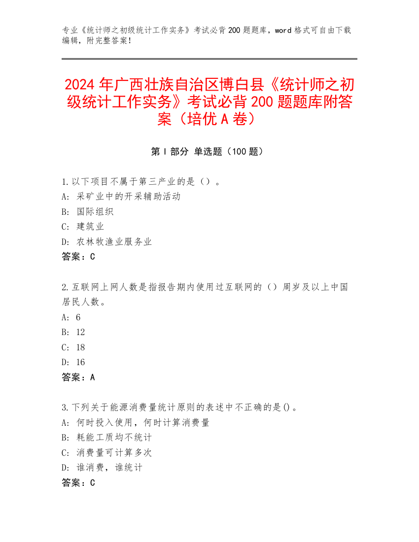 2024年广西壮族自治区博白县《统计师之初级统计工作实务》考试必背200题题库附答案（培优A卷）