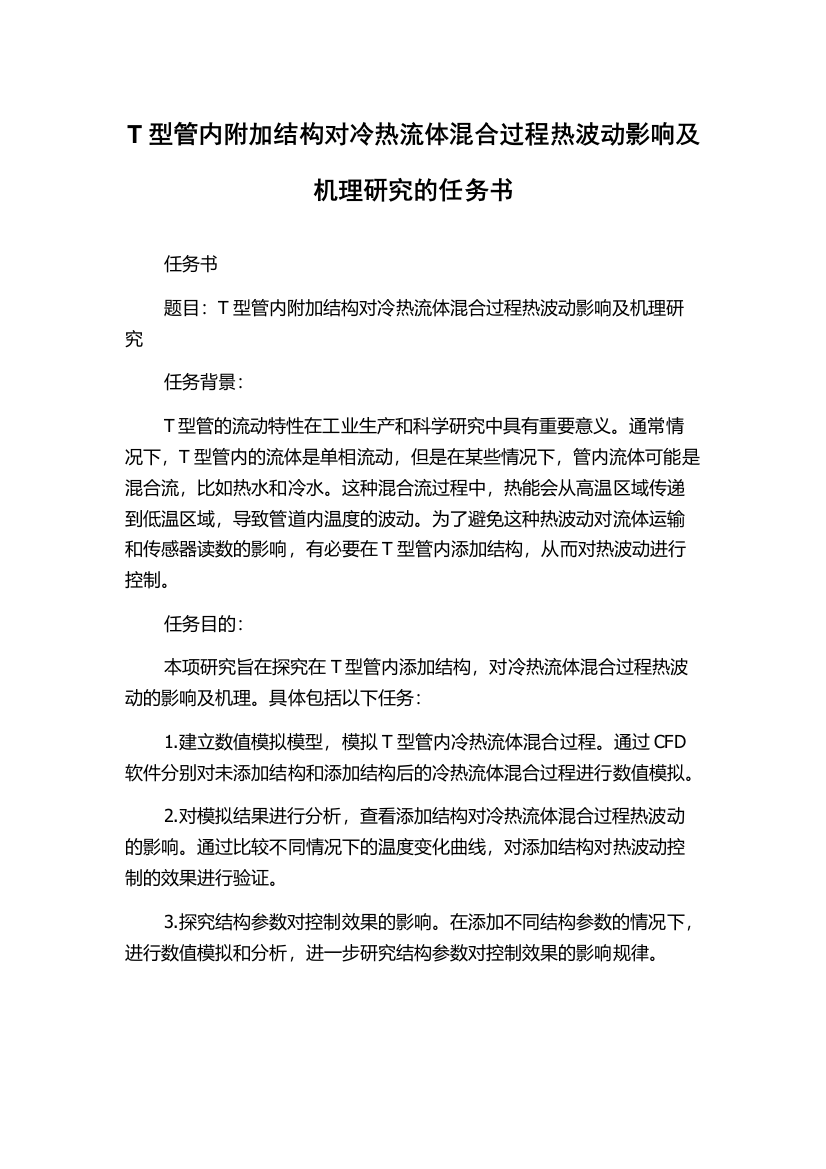 T型管内附加结构对冷热流体混合过程热波动影响及机理研究的任务书