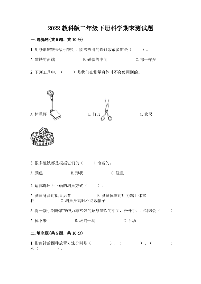 2022教科版二年级下册科学期末测试题附答案(完整版)