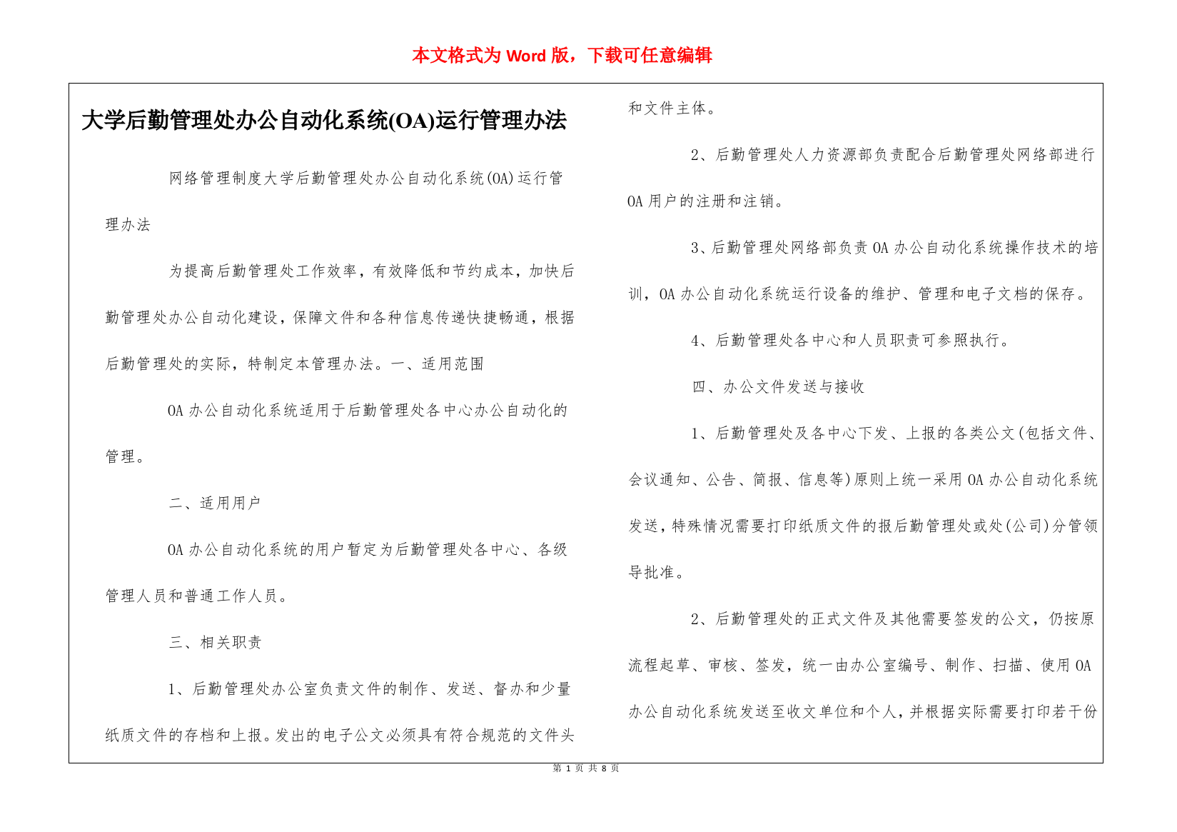 大学后勤管理处办公自动化系统(OA)运行管理办法--