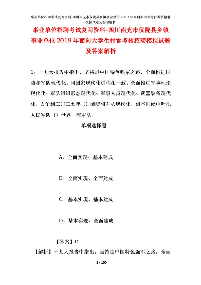 事业单位招聘考试复习资料-四川南充市仪陇县乡镇事业单位2019年面向大学生村官考核招聘模拟试题及答案解析