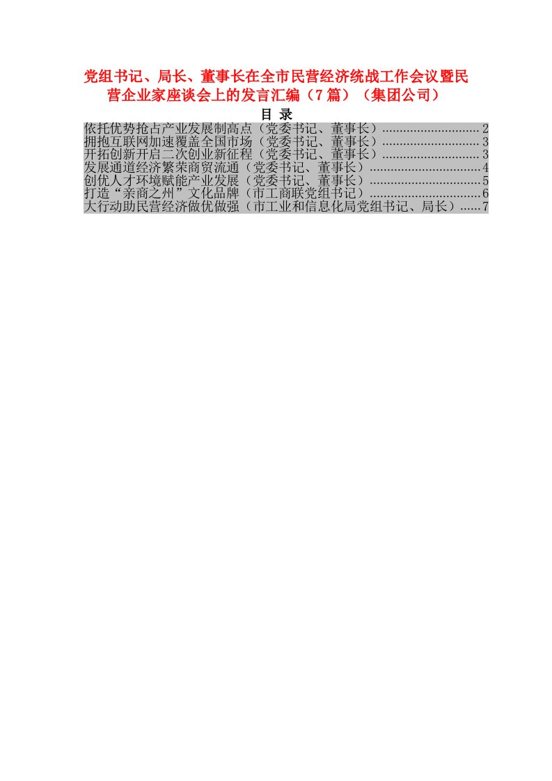 党组书记、局长、董事长在全市民营经济统战工作会议暨民营企业家座谈会上的发言汇编（7篇）（集团公司）