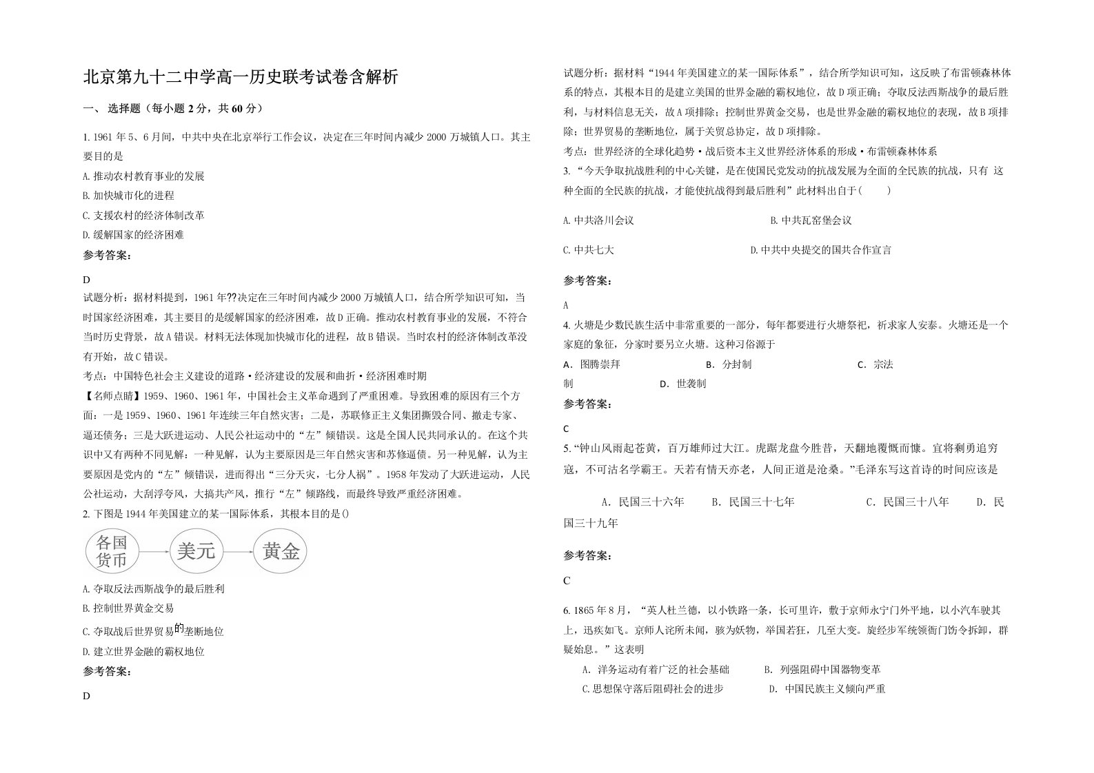 北京第九十二中学高一历史联考试卷含解析