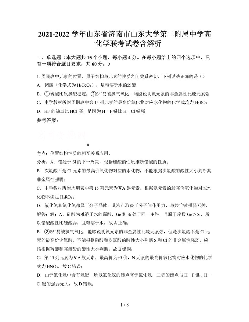 2021-2022学年山东省济南市山东大学第二附属中学高一化学联考试卷含解析