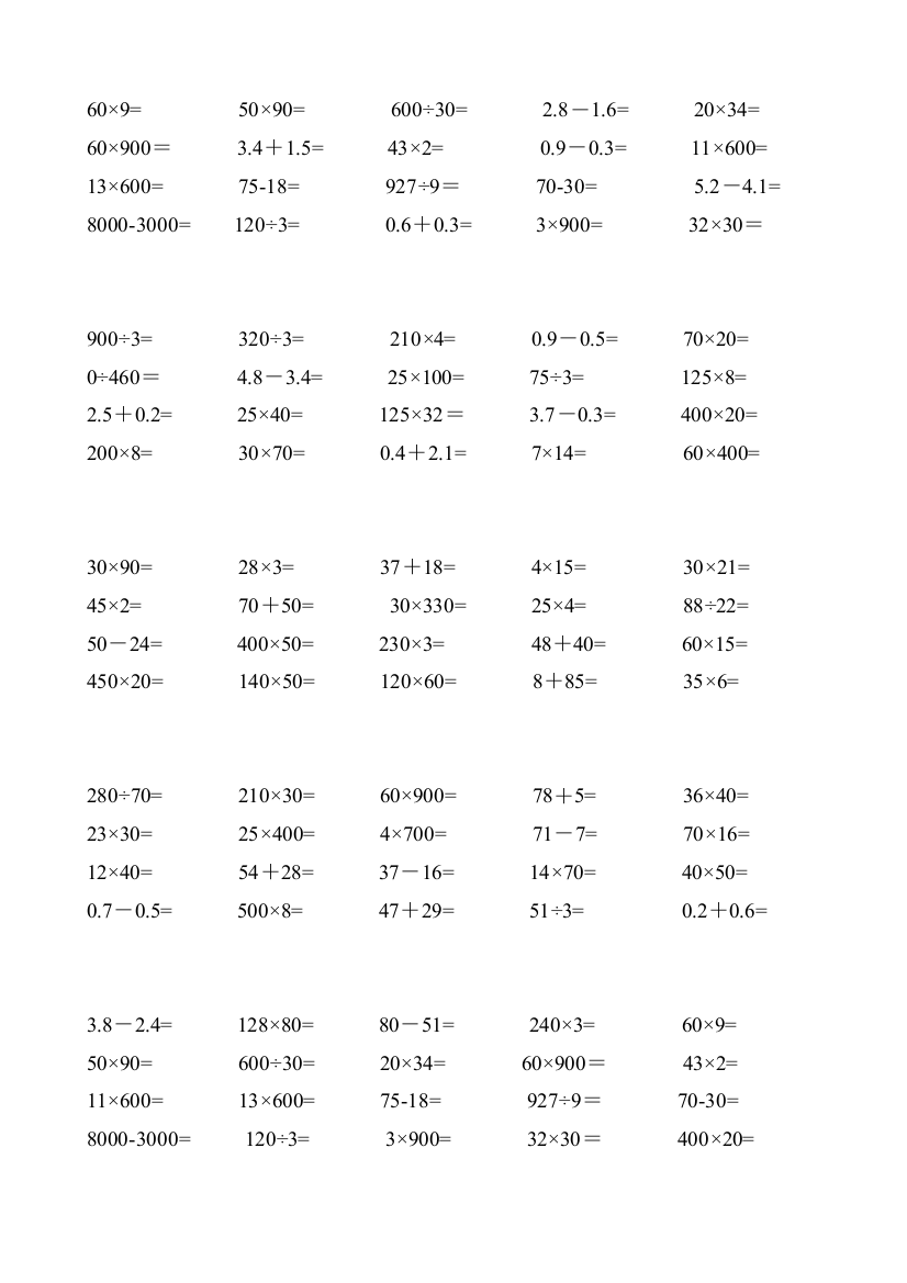 苏教版四年级下册数学口算练习