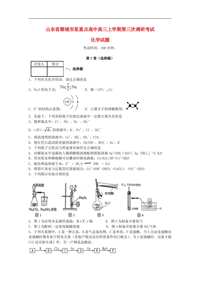 山东省聊城市高三化学上学期第三次调研考试试题新人教版