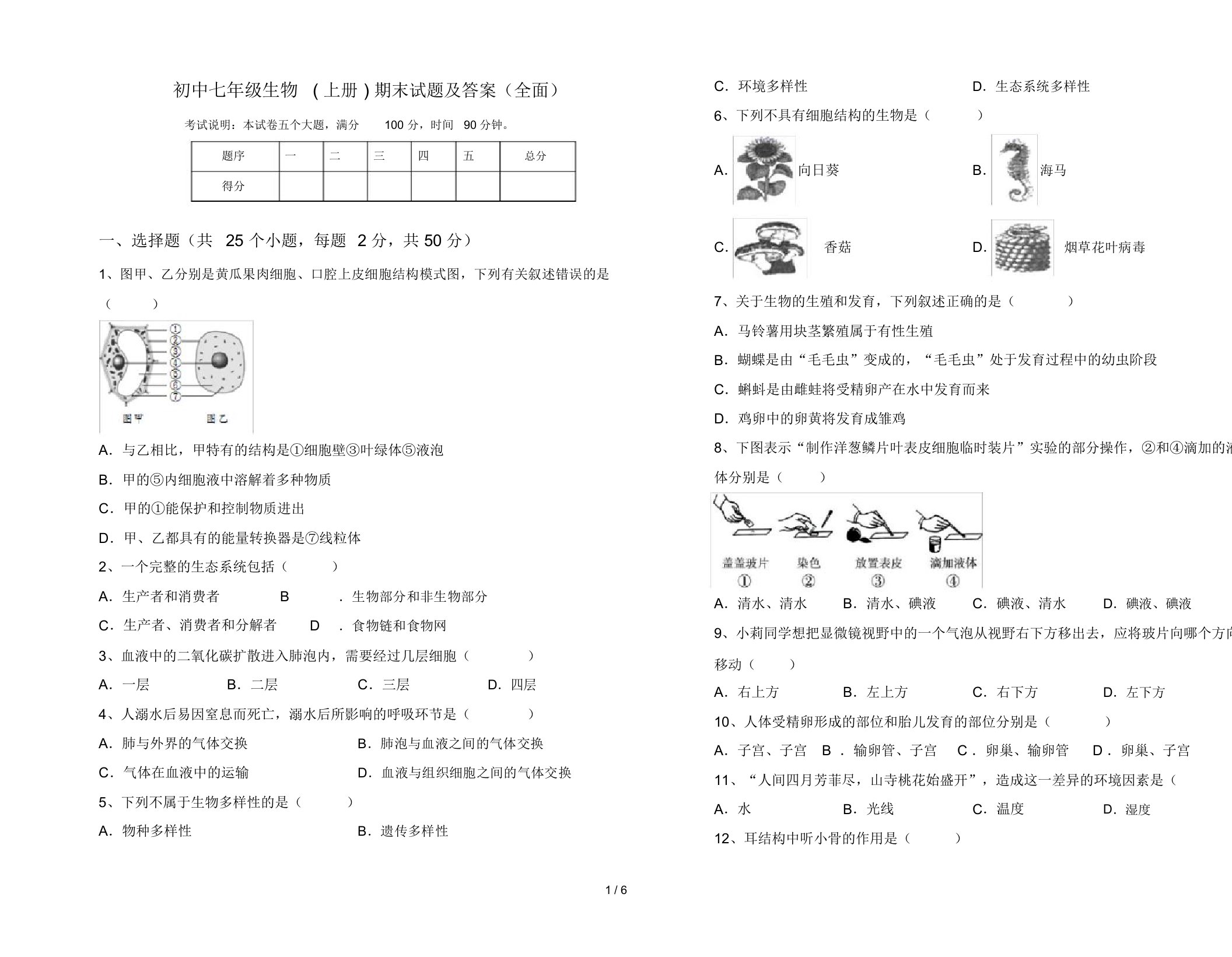 初中七年级生物(上册)期末试题及答案(全面)