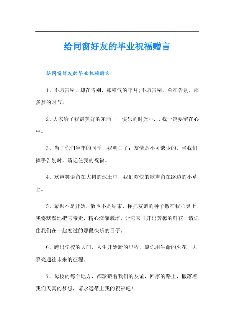 给同窗好友的毕业祝福赠言