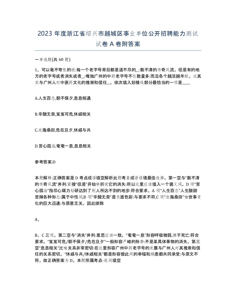 2023年度浙江省绍兴市越城区事业单位公开招聘能力测试试卷A卷附答案