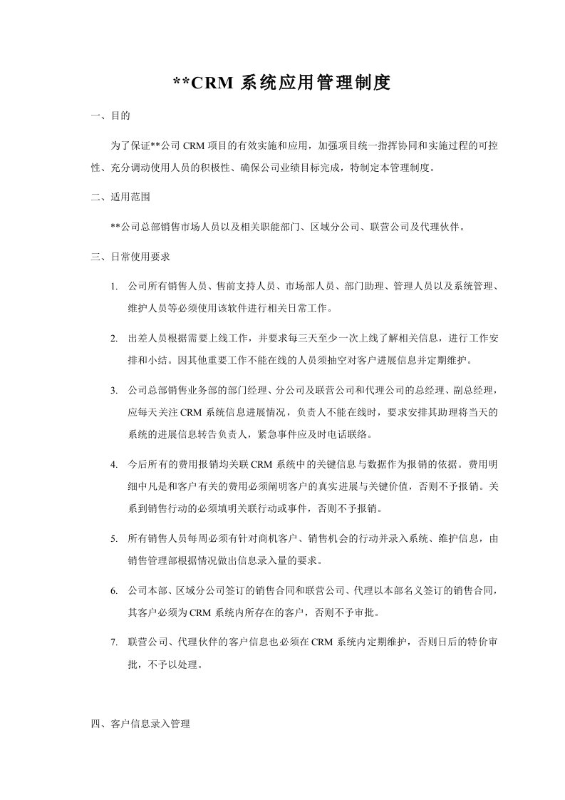 公司CRM系统应用管理制度案例