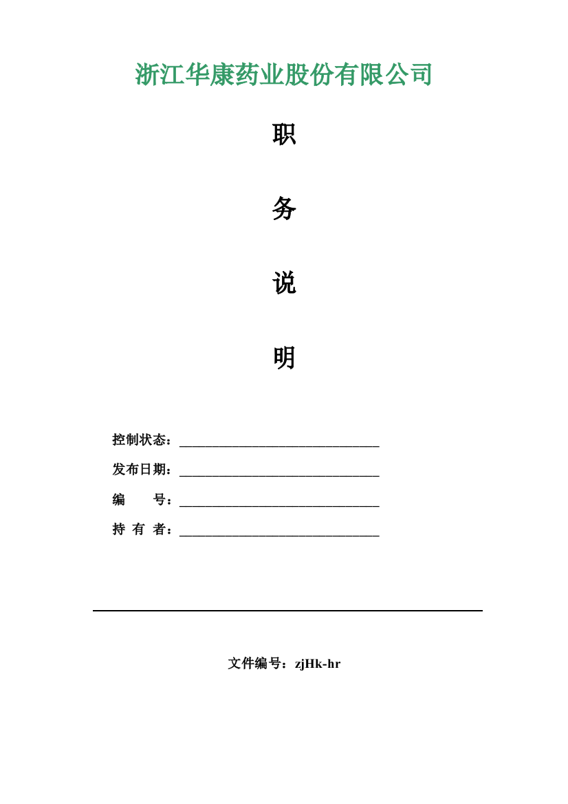 【实例】浙江华康药业股份有限公司-职位说明书全套(超长368页)