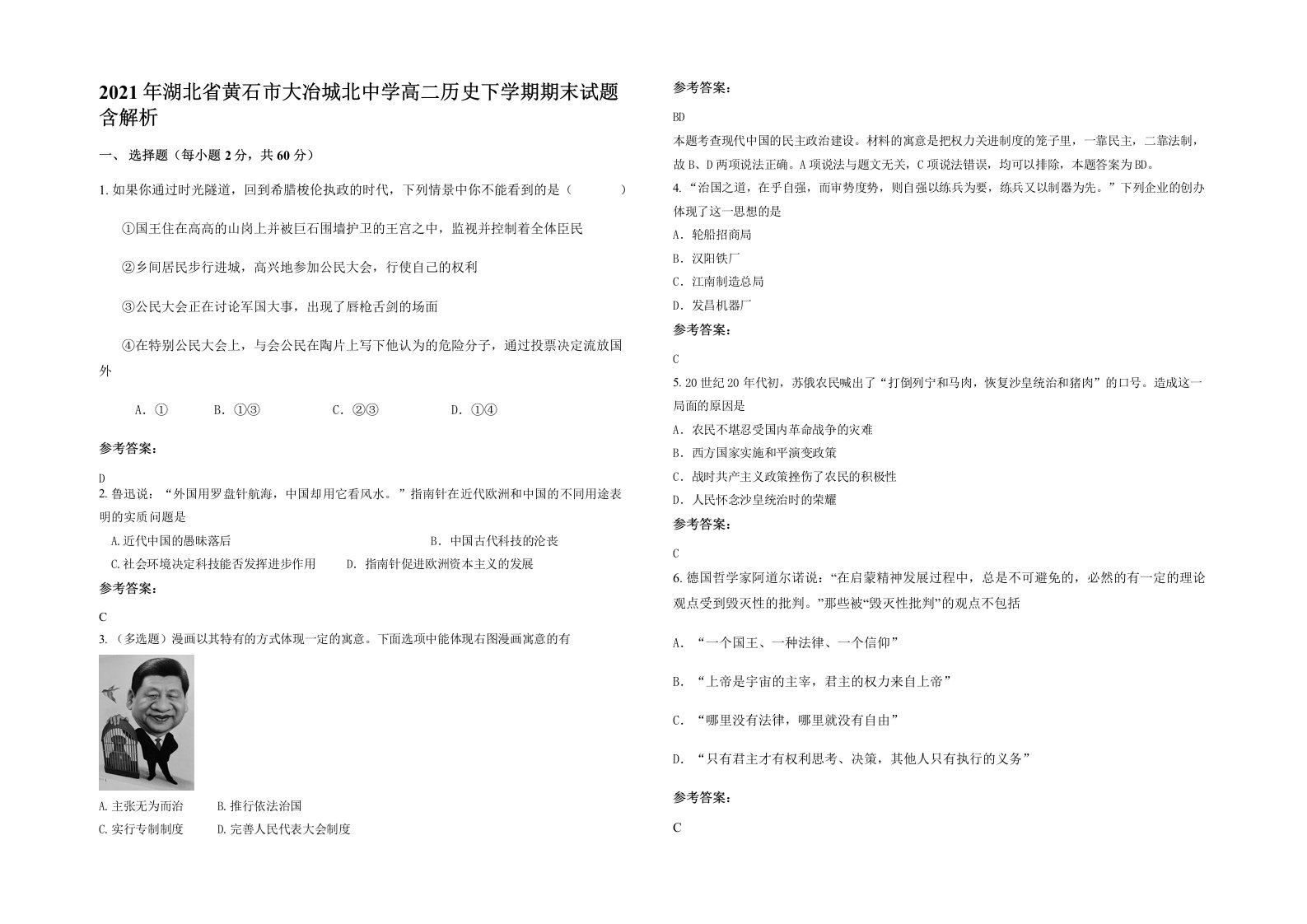 2021年湖北省黄石市大冶城北中学高二历史下学期期末试题含解析