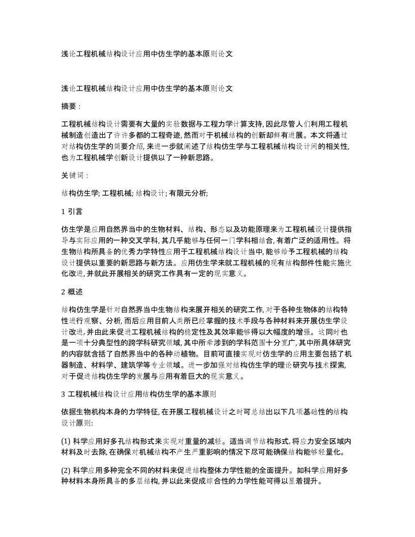 浅论工程机械结构设计应用中仿生学的基本原则论文