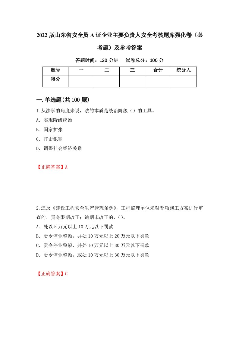 2022版山东省安全员A证企业主要负责人安全考核题库强化卷必考题及参考答案第27卷