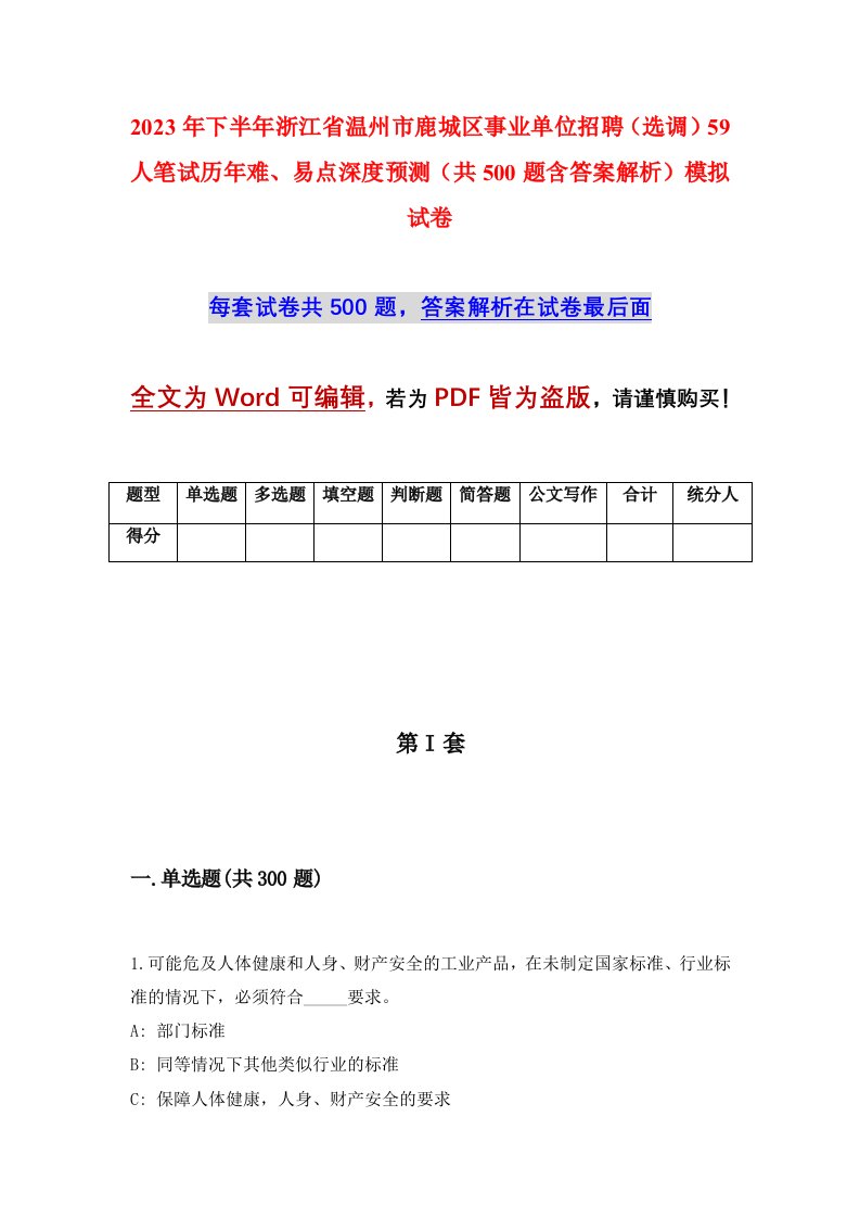 2023年下半年浙江省温州市鹿城区事业单位招聘选调59人笔试历年难易点深度预测共500题含答案解析模拟试卷