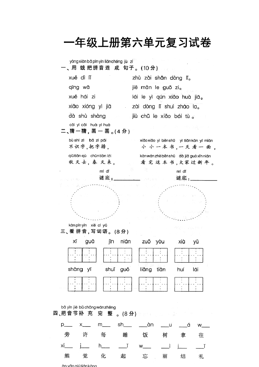 新课标人民教育出版一年级语文上学期第六单元测试题目