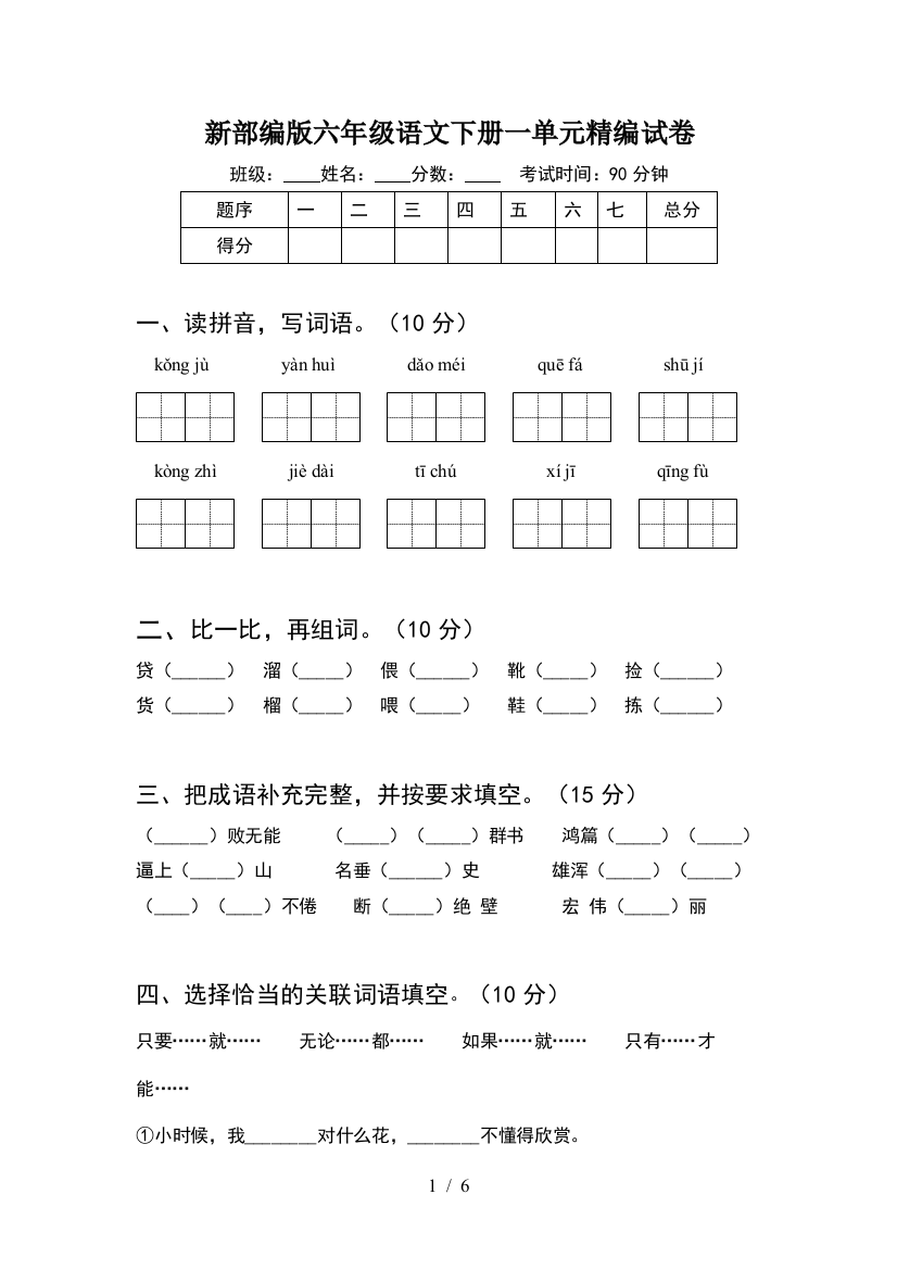 新部编版六年级语文下册一单元精编试卷