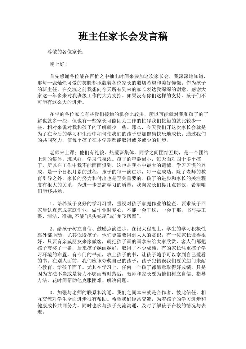 班主任家长会发言稿