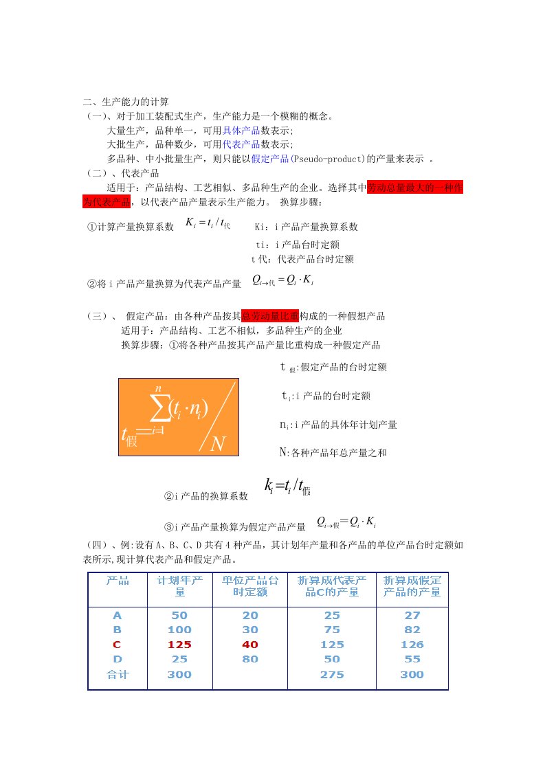 生产与运作管理计算