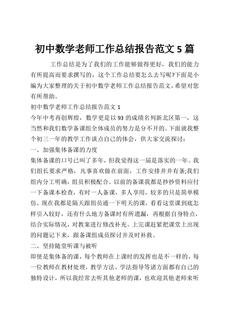 初中数学老师工作总结报告范文5篇